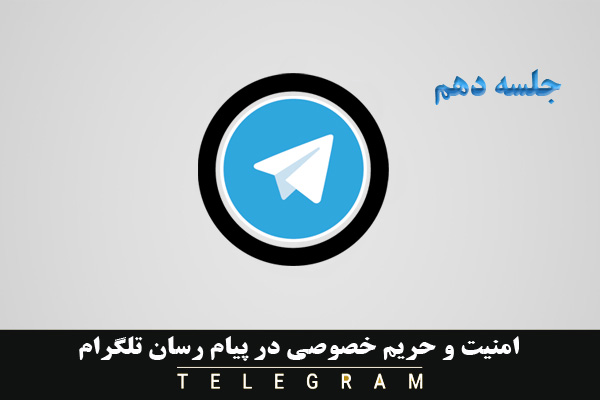 آموزش تلگرام- جلسه دهم