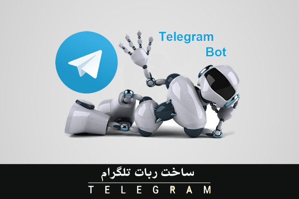 ساخت ربات حرفه ای برای تلگرام