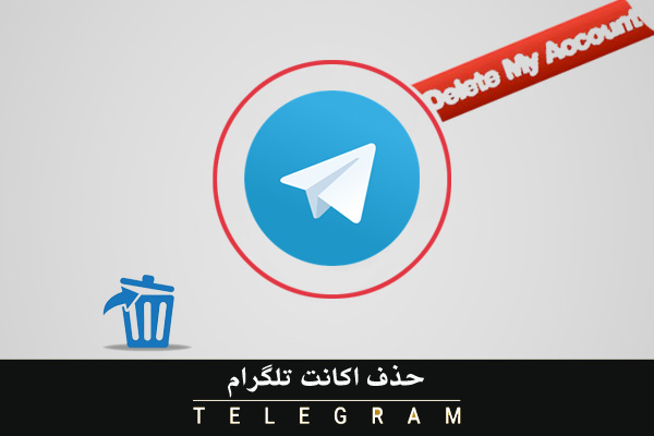 آموزش حذف اکانت تلگرام