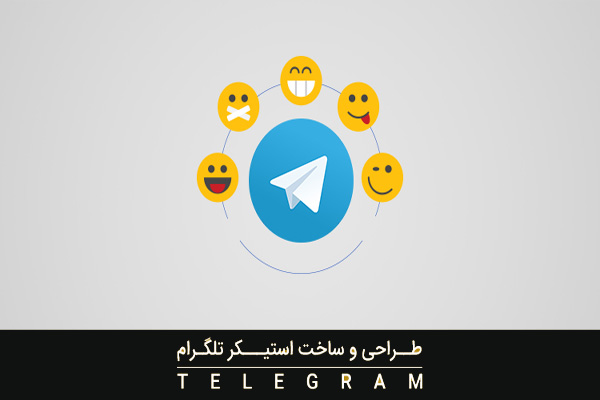 آموزش تصویری ساخت استیکر تلگرام